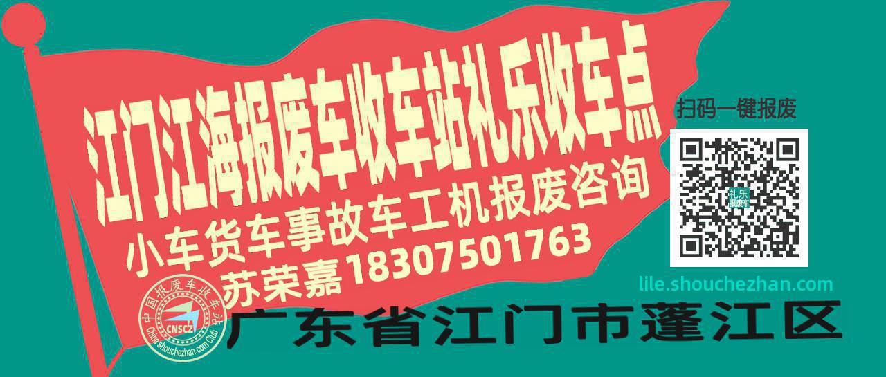 江门江海报废车收车站礼乐收车点